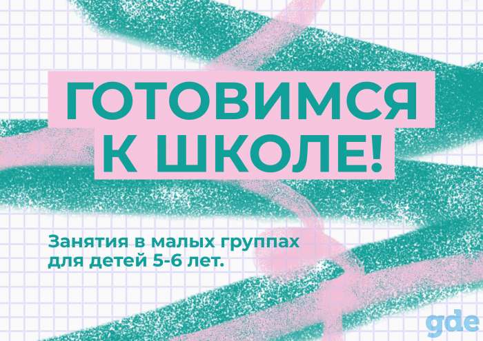 Занятия по подготовке к школе, фотография 1