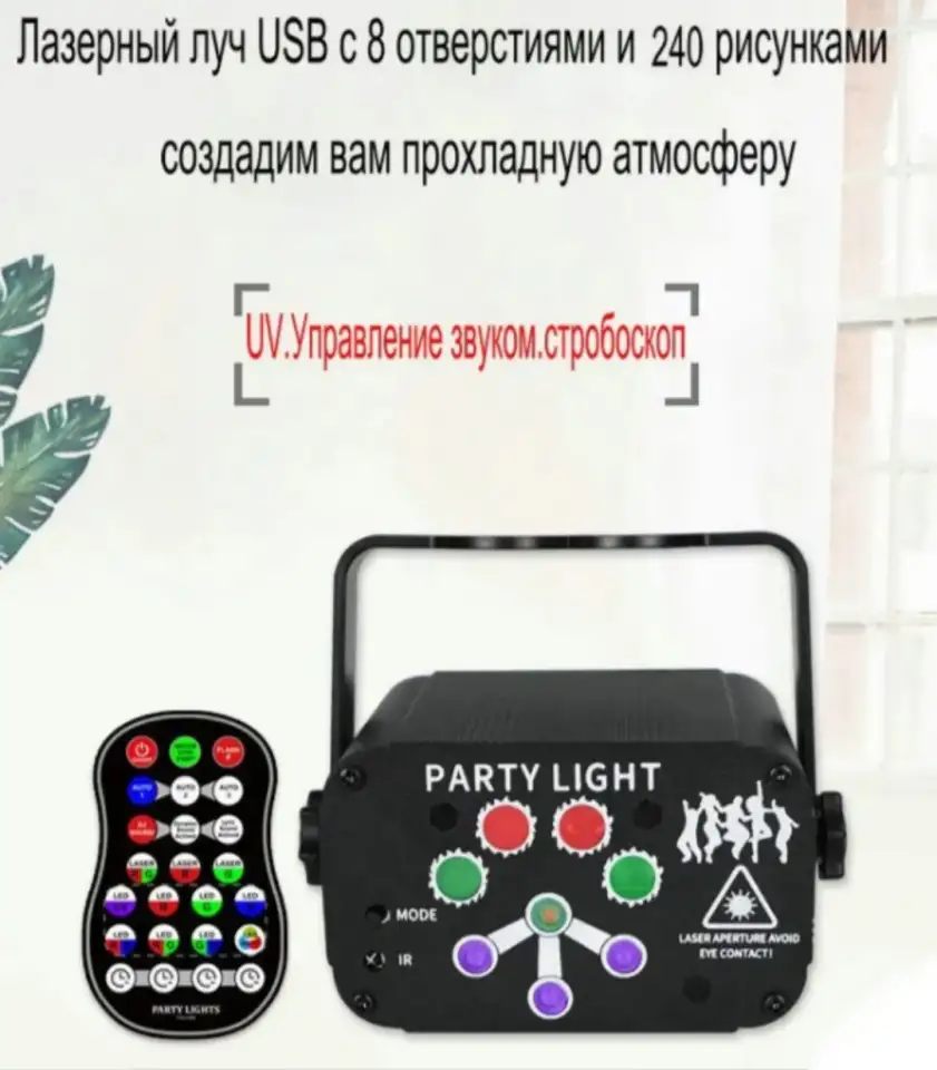 Cветомузыка на свадьбу лазерный проектор RGB 240 фигур с АКБ стробоскоп диско лазер, фотография 3