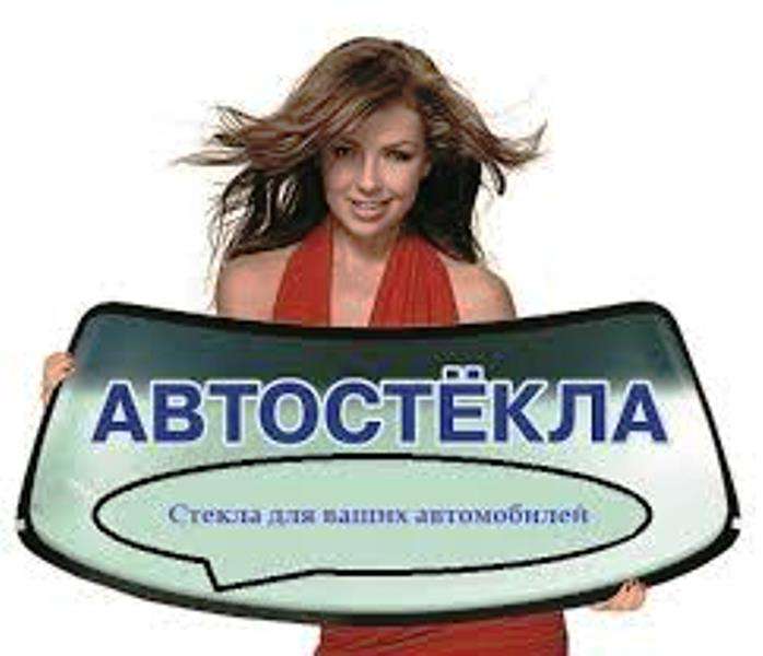 Автостекла Автозапчасти, фотография 1