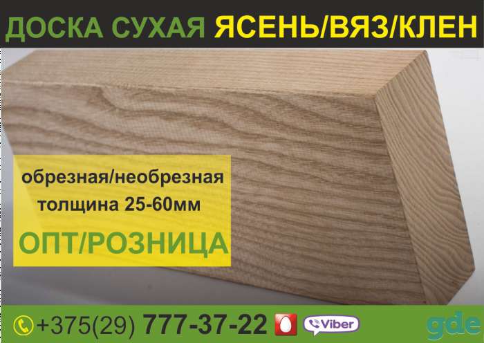 Доска обрезная Ясень, Вяз, Клен, Липа, Береза. Сухая. Низкие цены., фотография 1