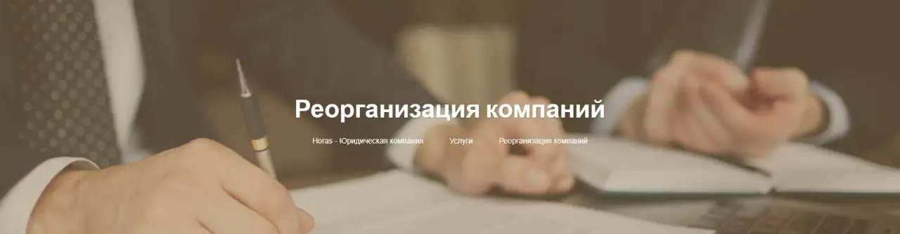 Реорганизация компаний в Минске, фотография 1
