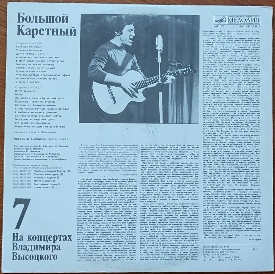 Грампластинка На концертах Владимира Высоцкого7 - Большой Каретный 1989, фотография 2
