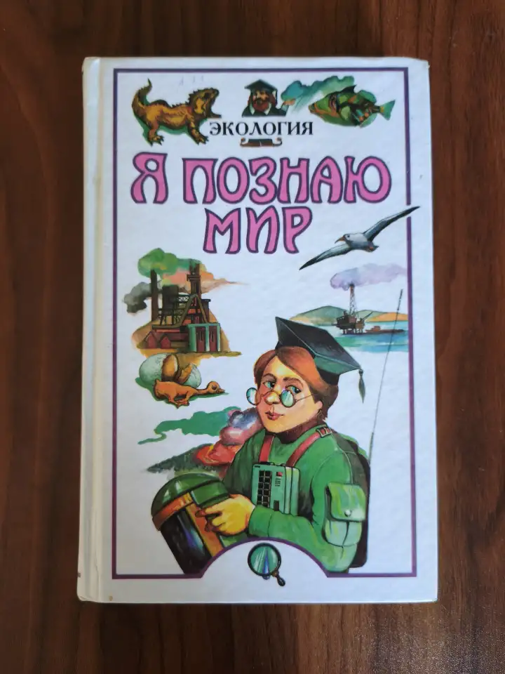 Книга. Я познаю мир., фотография 1