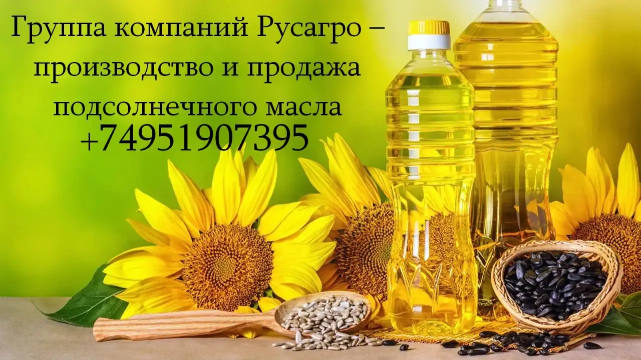 Группа компаний Русагро  производство и продажа подсолнечного масла, фотография 1