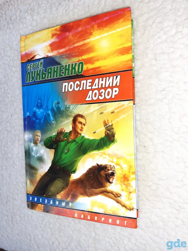 Книга  Последний Дозор  Лукьяненко Сергей Васильевич, фотография 4