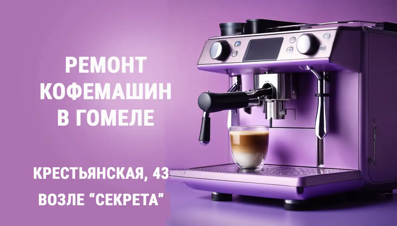 Ремонт кофемашин в Гомеле, фотография 1