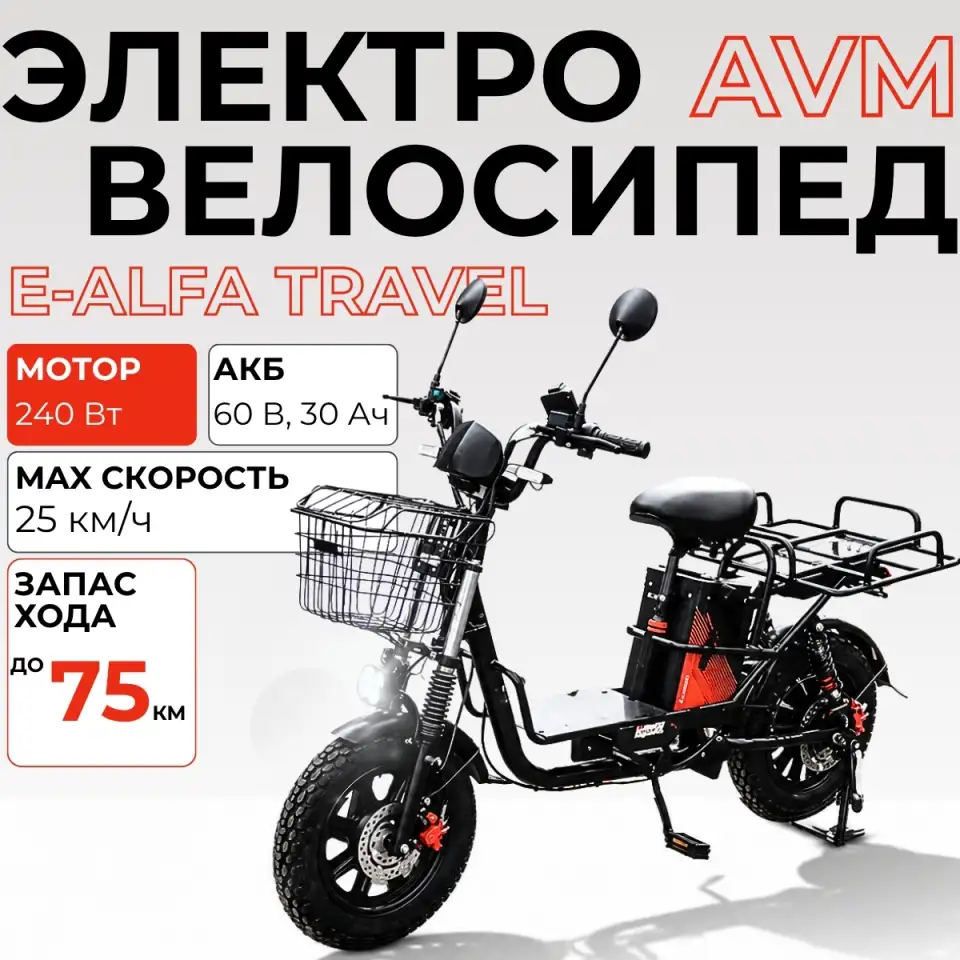 Электровелосипед AVM E-ALFA TRAVEL, фотография 1