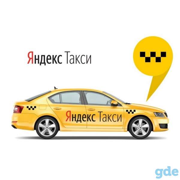 Водитель в Яндекс. Такси на своем авто, подработка на личном авто., фотография 1