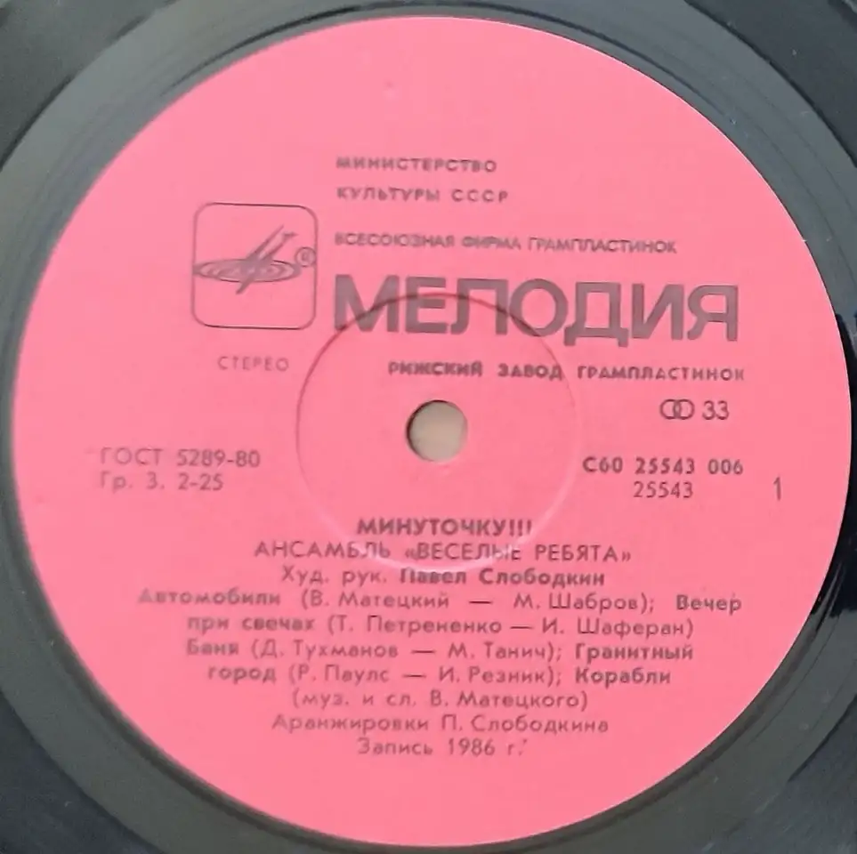 Грампластинка Ансамбль Весёлые ребята - Минуточку!!! 1988, фотография 5