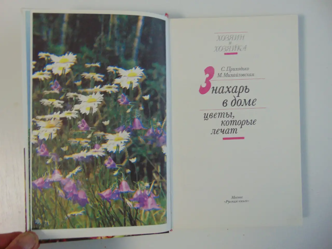 Знахарь в доме Цветы, которые лечат, фотография 3