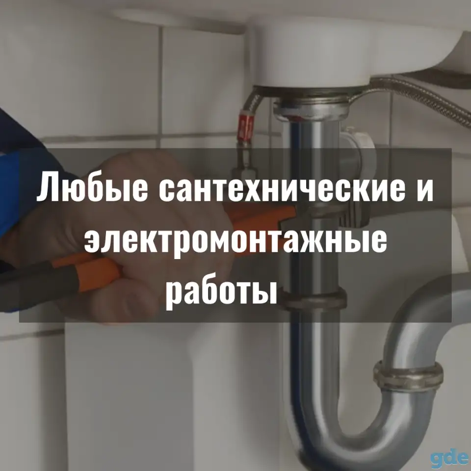 Любые сантехнические и электромонтажные работы Глубокое, фотография 1