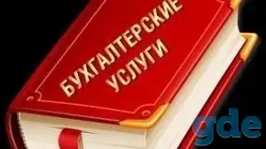 Бухгалтерские услуги для ИП и юр.лиц. Налоговые декларации. КУДиР при УСН и ПН, фотография 1