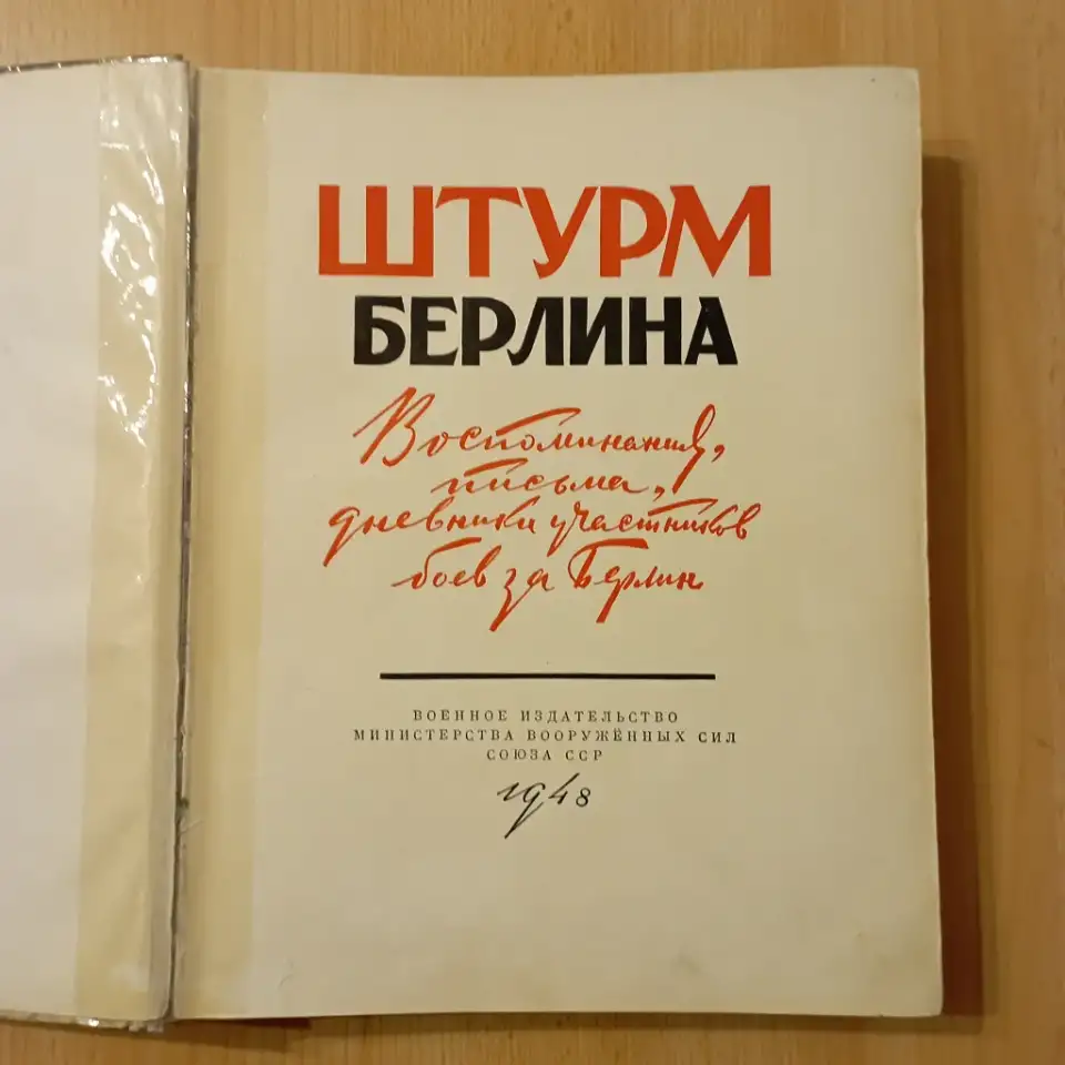 Книга Штурм Берлина, фотография 4
