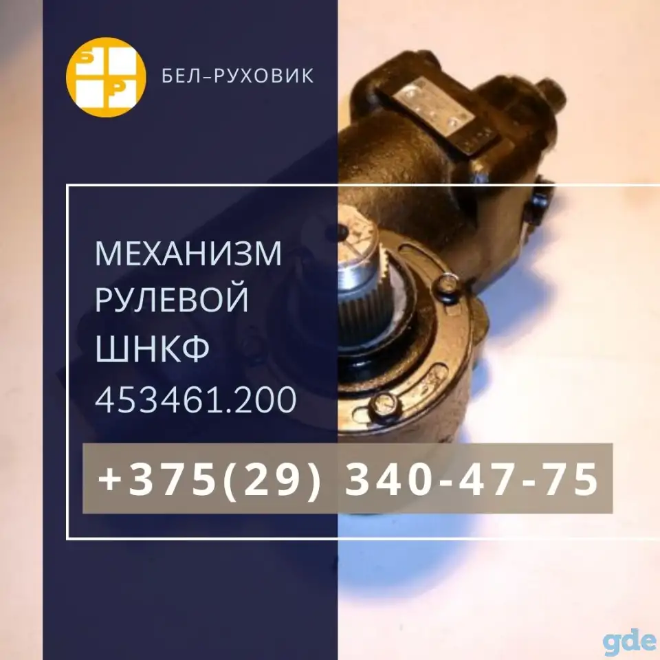 Механизм рулевого управления с гидроусилителем для среднетоннажных автомобилей ШНКФ 453461.200, фотография 1