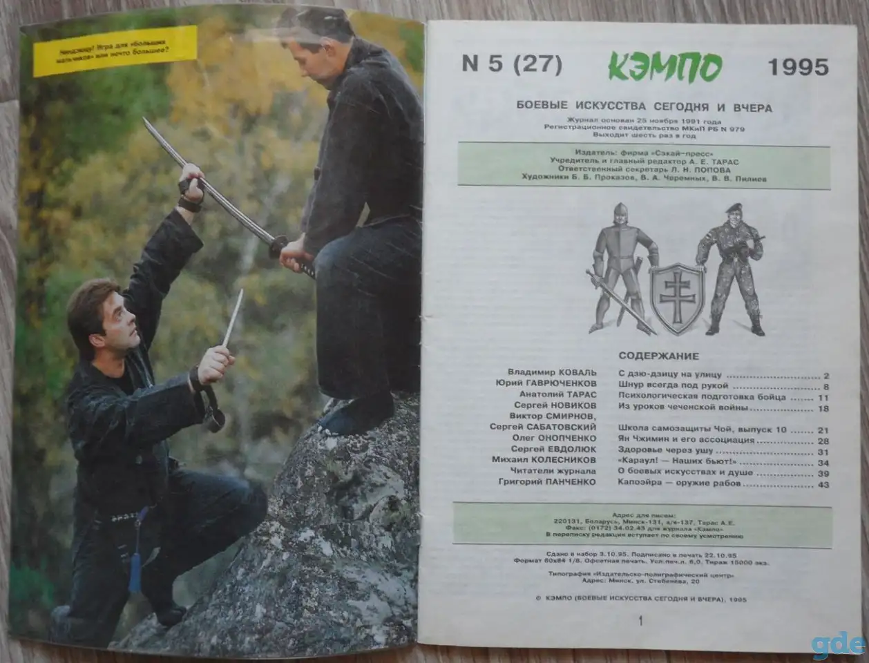 Журнал ''Кэмпо'' 5'95г(27), фотография 3