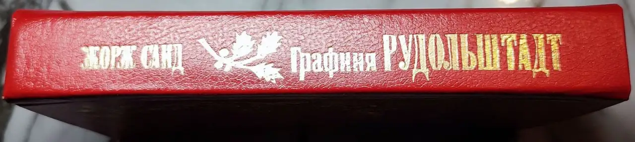 Жорж Санд - Графиня Рудольштадт, фотография 2