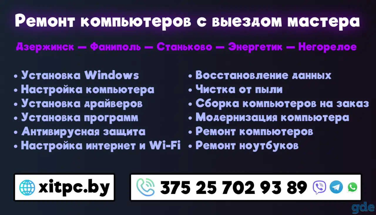Ремонт компьютеров с выездом в Дзержинске, Фаниполь, Станьково, Энергетик, Негорелое, фотография 2