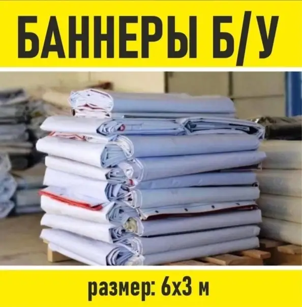 Баннеры 3 на 6метров, фотография 1