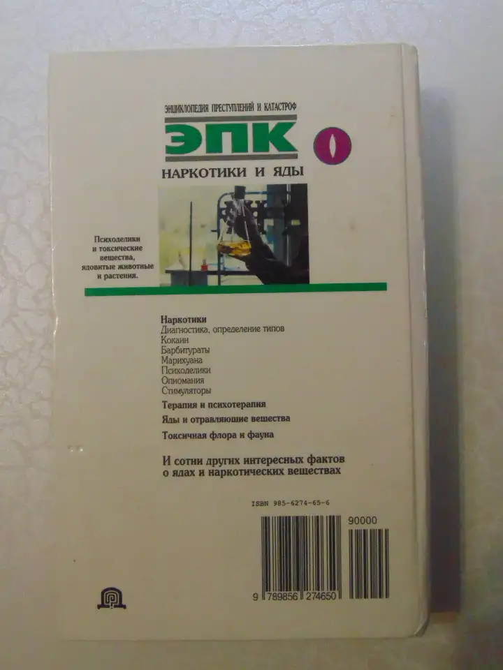 Наркотики и яды. Энциклопедия преступлений и катастроф. Издательство Литература, 1996 год, 592 страницы., фотография 2