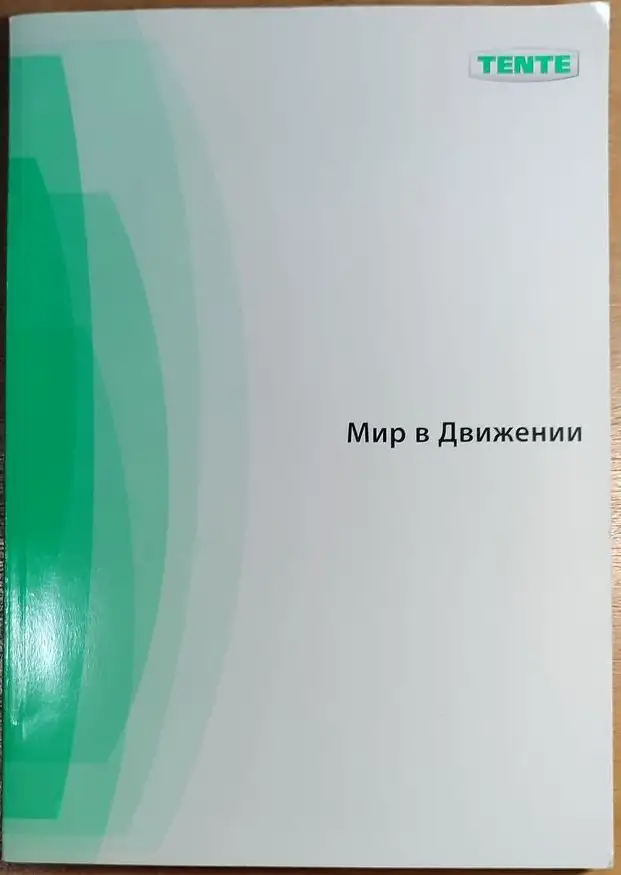 Tente - Мир в движении, фотография 1