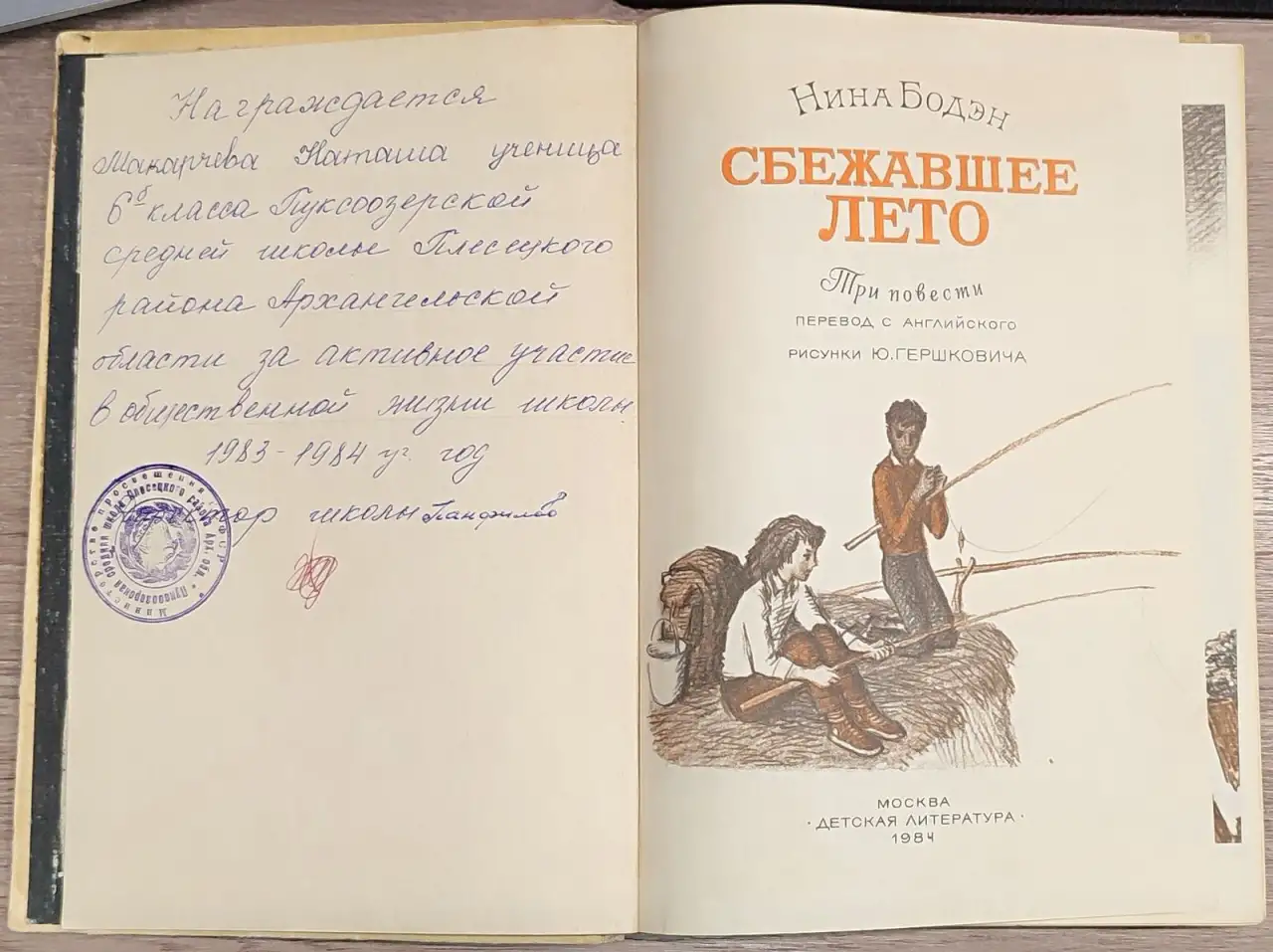 Нина Бодэн - Сбежавшее лето, фотография 4