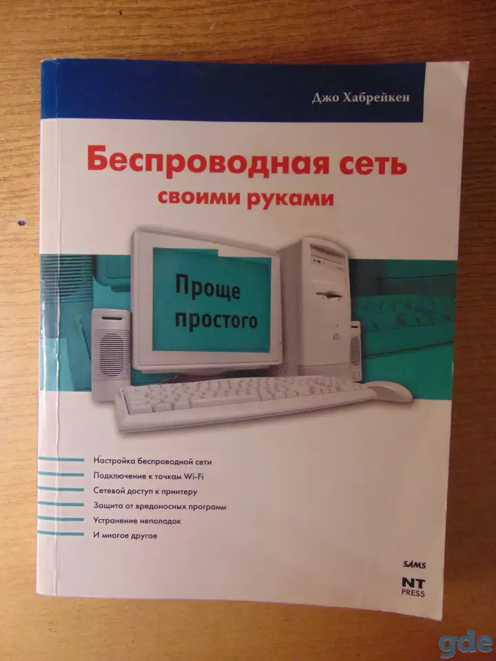 Беспроводная сеть своими руками  Джо Хабрейкен, фотография 1