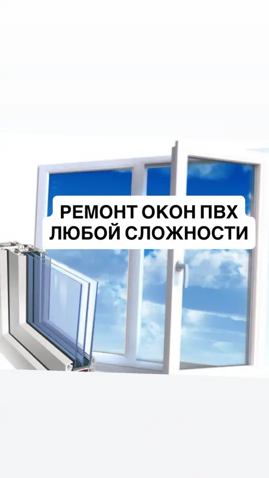 Ремонт и установка окон ПВХ, фотография 1