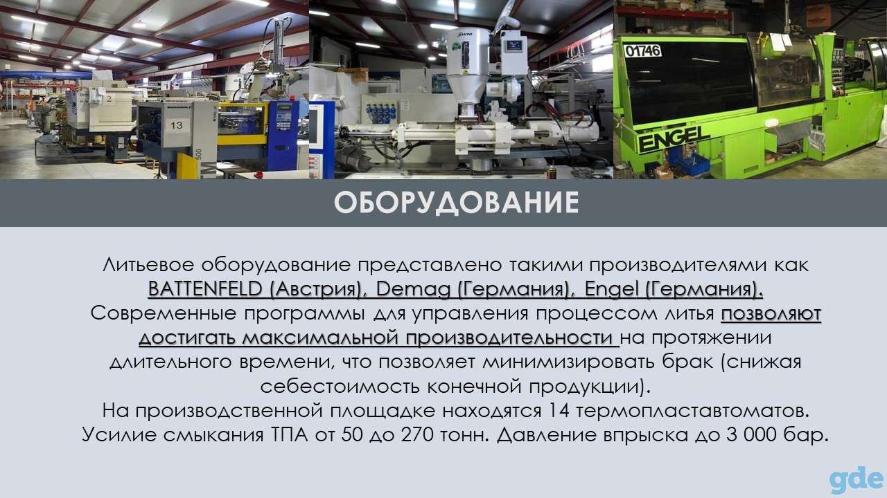 Производство пластиковых изделий методом литья под давлением, фотография 9