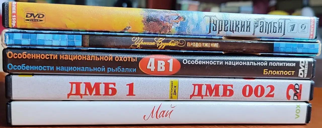 Домашняя коллекция DVD-дисков ЛОТ-71, фотография 8