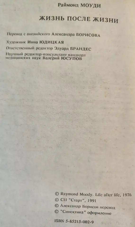 Жизнь после жизни Рэймонд Моуди, фотография 3
