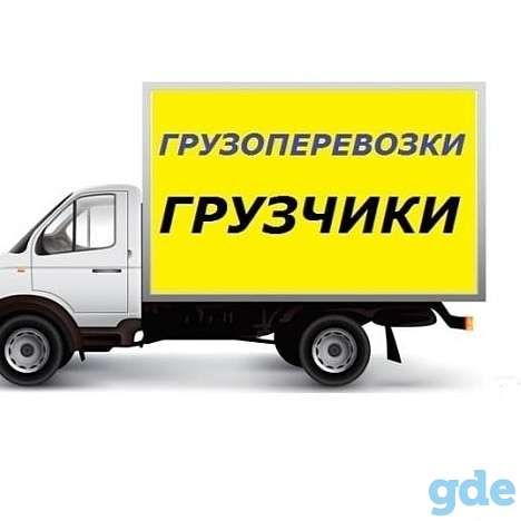 Услуги грузчиков с грузовым авто, фотография 1