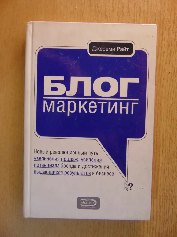 Книга Блог-маркетинг. Новый революционный путь увеличения продаж, усиления потенциала бренда, фотография 1
