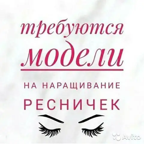 Ищу моделей для наращивания ресниц., фотография 1