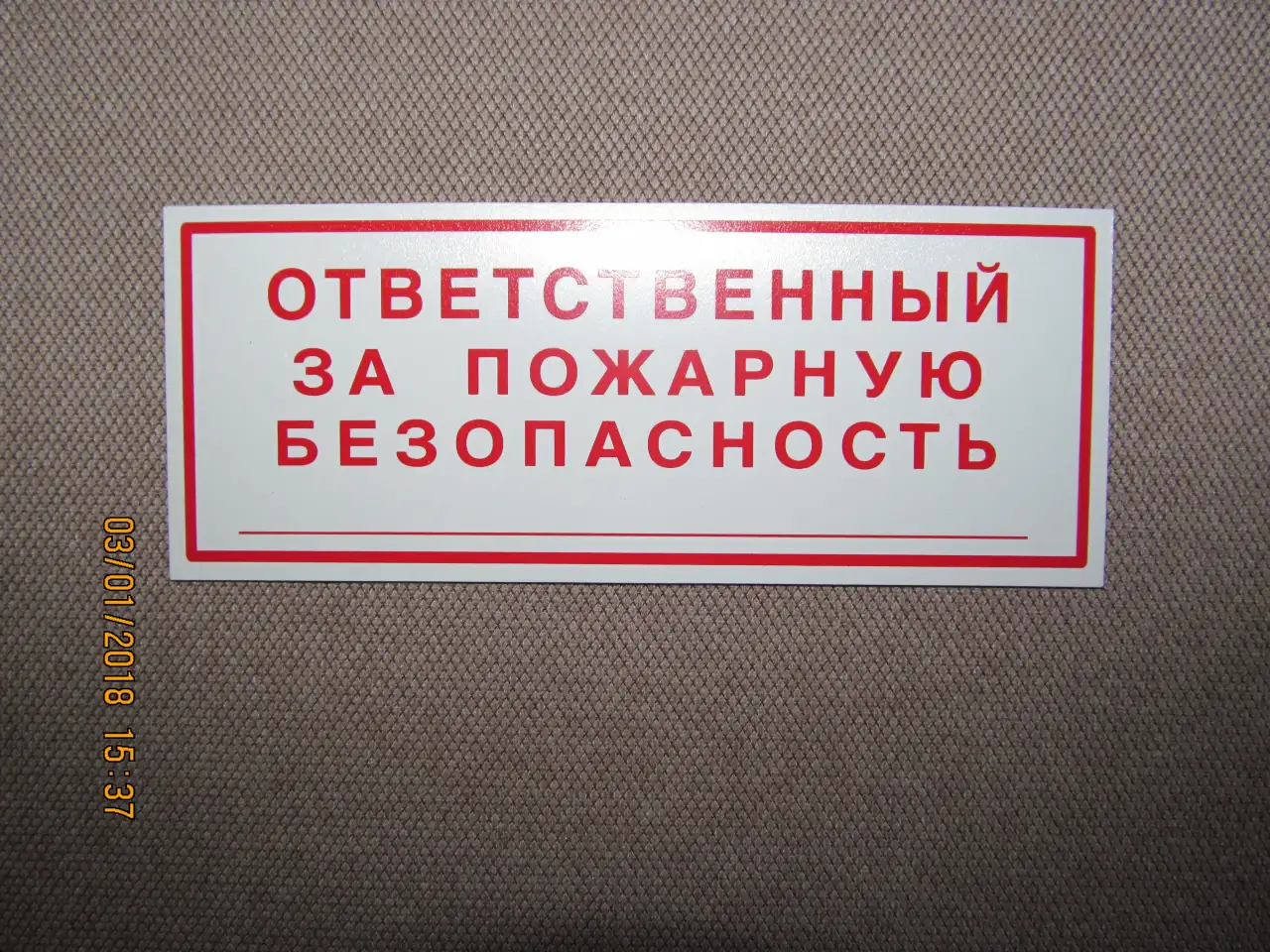 Табличка Ответственный за пожарную безопасность 6х15см., фотография 1