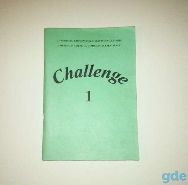 Challenge 1 (учебно-методическое пособие по английскому языку), фотография 1