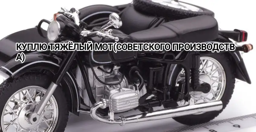 Куплю советский мотоцикл Днепр МТ-...К-...., фотография 1