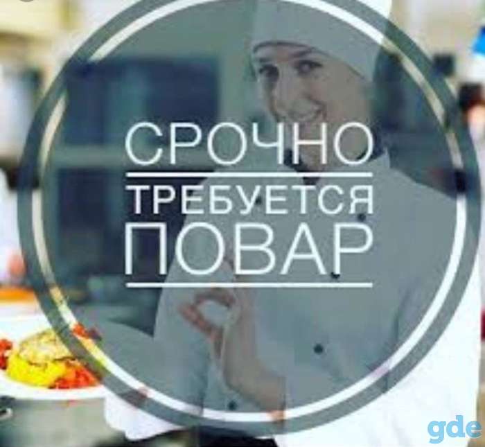 СРОЧНО ТРЕБУЕТСЯ ПОВАР, фотография 1
