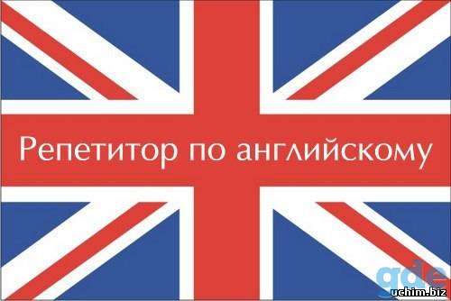 Репетитор по английскому языку, фотография 1
