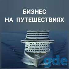 Зарабатывайте на путешествиях, фотография 4