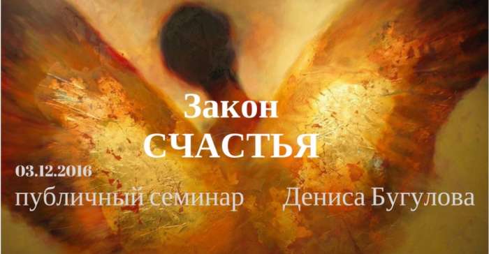 Закон счастья. Семинар Дениса Бугулова, фотография 1