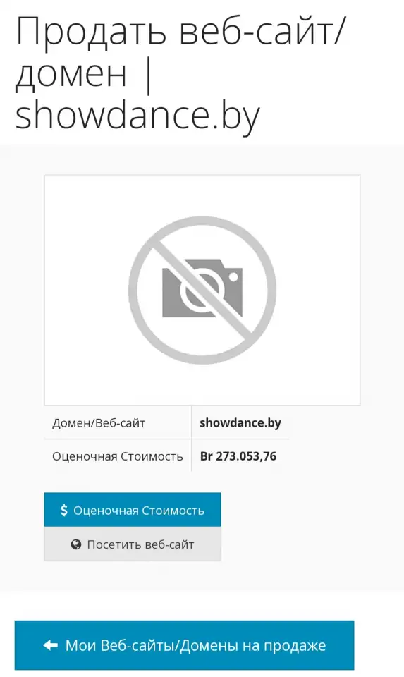Продажа сайта showdance.by, фотография 1