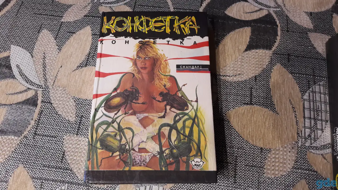 Конфетка.  Саттон Генри, Хоффенберг Мейсон., фотография 1