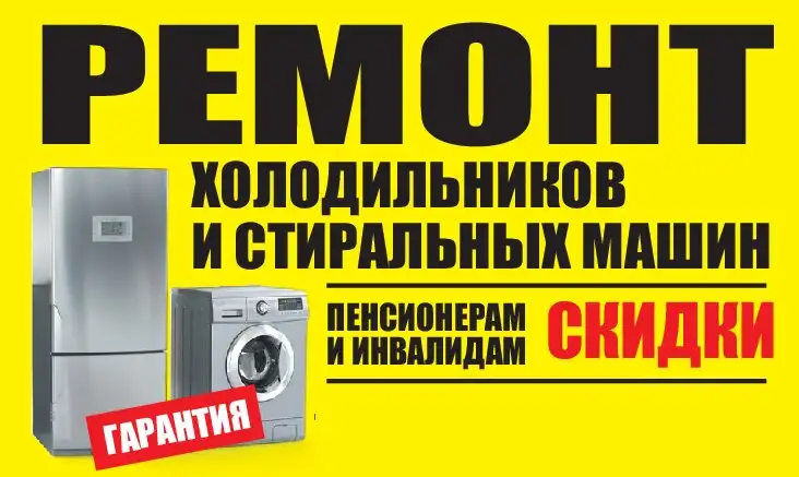 Ремонт холодильников и стиральных машин., фотография 1