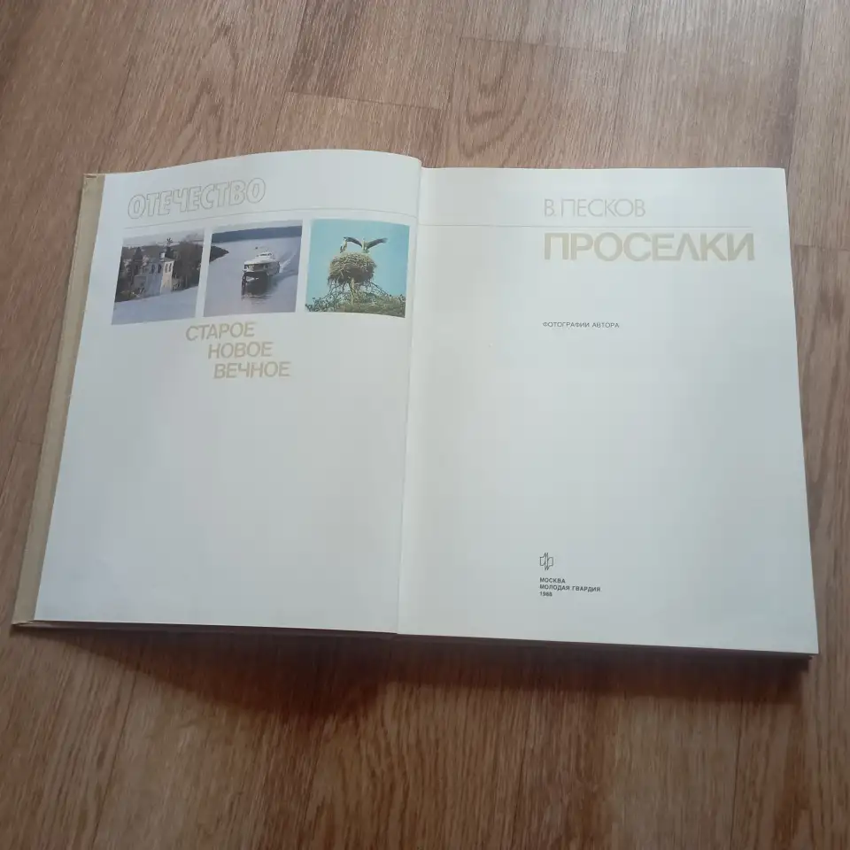 Книга Проселки (В. Песков, 1987 год), фотография 7