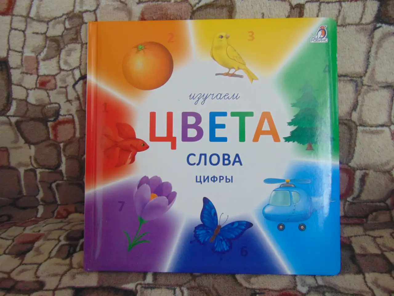 Изучаем цвета, слова, цифры.Обучающее и развивающее издание для детей и взрослых, фотография 1