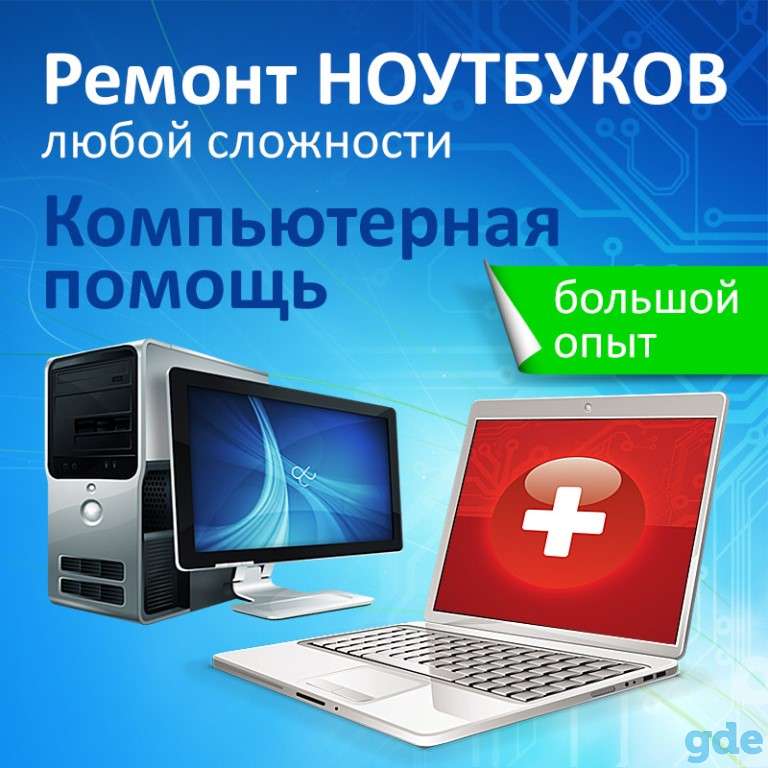 Ремонт компьютеров и ноутбуков!, фотография 2