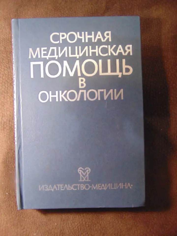 Срочная медицинская помощь в онкологии Издательство Медицина, 1985 год, 400 стр., Дж. У. Ярбро, Р. С. Борнстейн, фотография 3