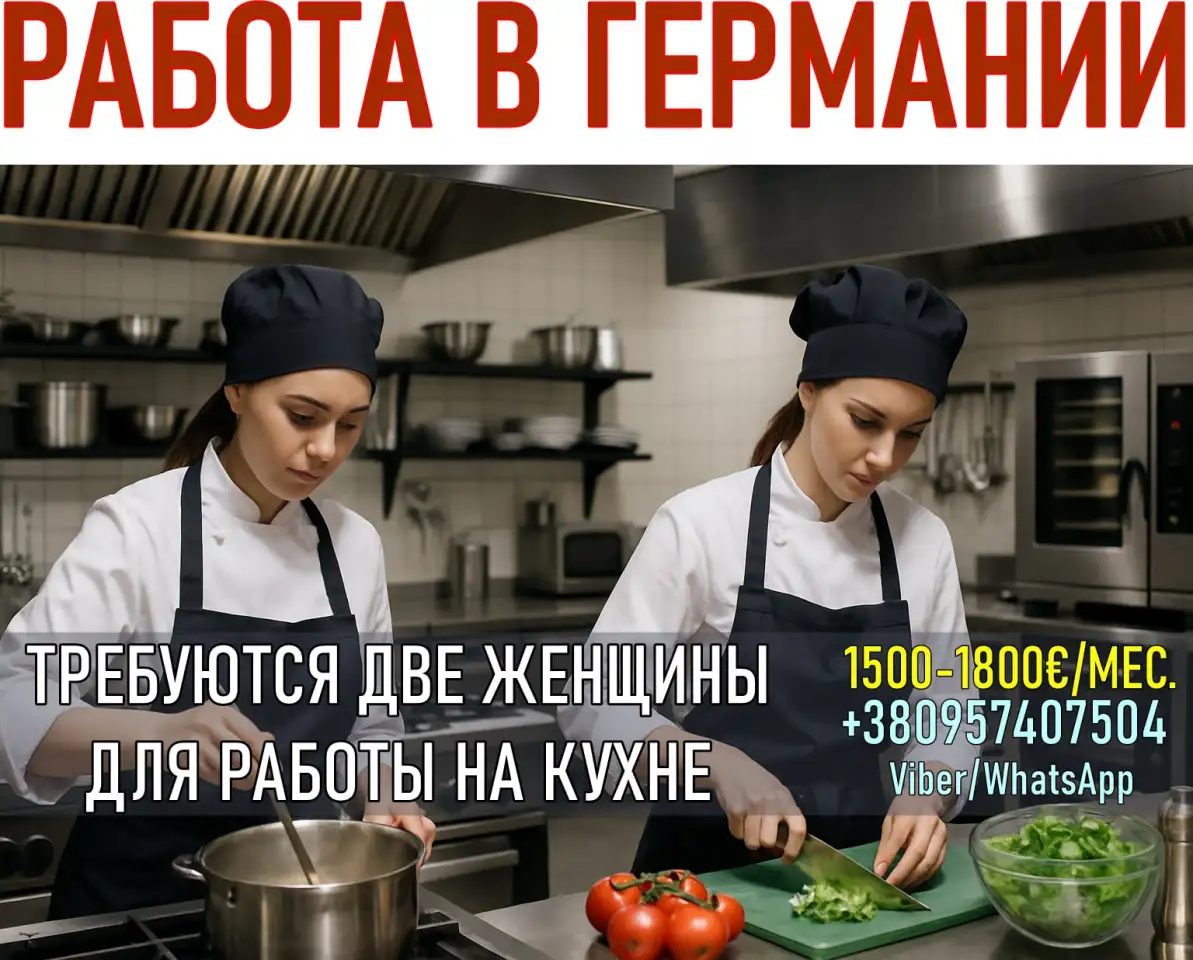 Работа в Германии для женщин  кухня., фотография 1
