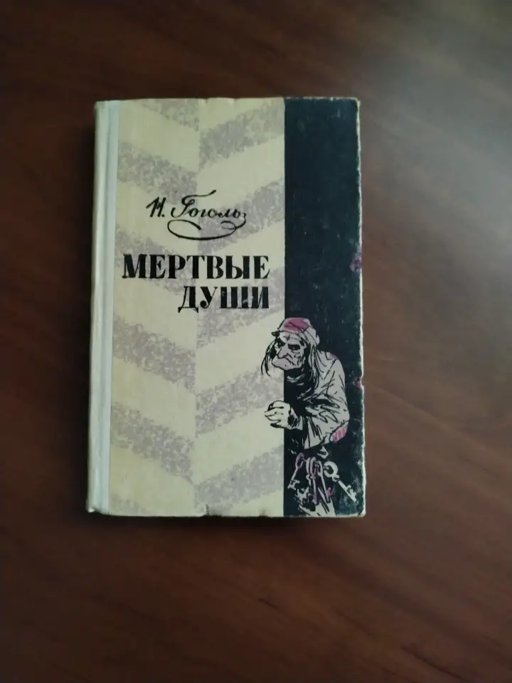Гоголь Н. В. Мертвые души., фотография 1