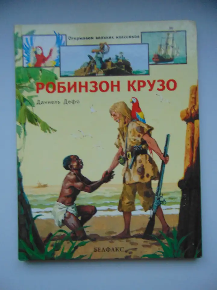 Дефо. Робинзон Крузо (пересказ для детей), фотография 1